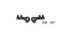 Right Hand Linkage Rod Clip for 1955-1957 Chevy Tri-Five